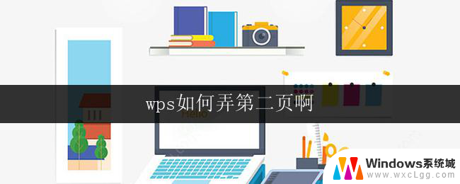 wps如何弄第二页啊 wps如何设置第二页