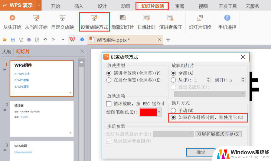 wps怎么让幻灯片自动放映 wps怎么设置幻灯片自动轮播