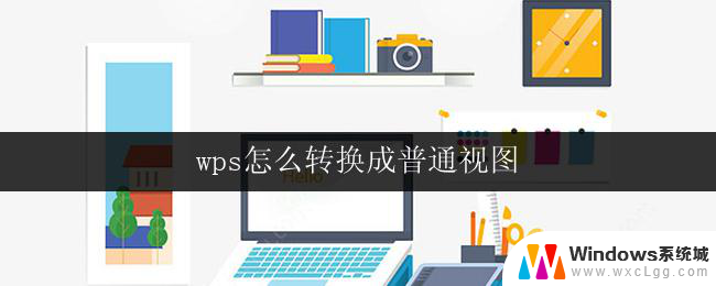 wps怎么转换成普通视图 wps怎么切换到普通视图