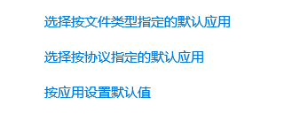 应用默认打开方式更改 修改应用默认打开方式步骤