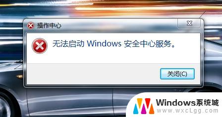 win7安全中心服务无法启动 win7系统无法启动windows安全中心怎么解决