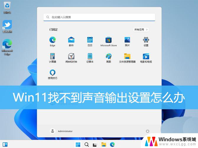 win11系统找不到音频输出设备 Win11声音设置找不到输出设备怎么解决