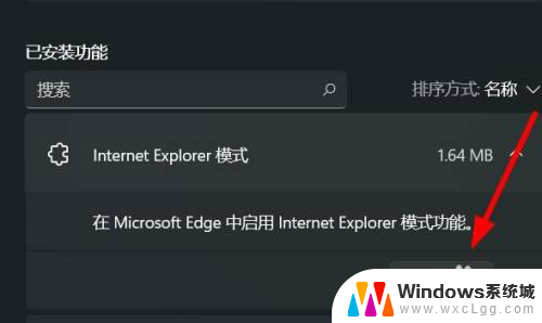 win11怎么把ie卸载 Windows11 IE模式如何卸载