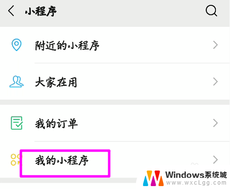 微信最近使用的小程序怎么批量删除 微信小程序批量删除方法