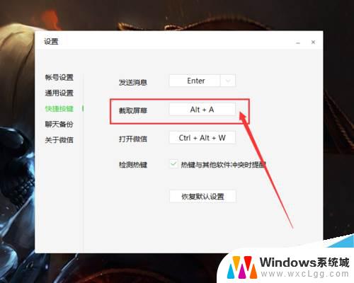 微信快速截屏电脑快捷键 微信电脑版截图功能如何设置快捷键