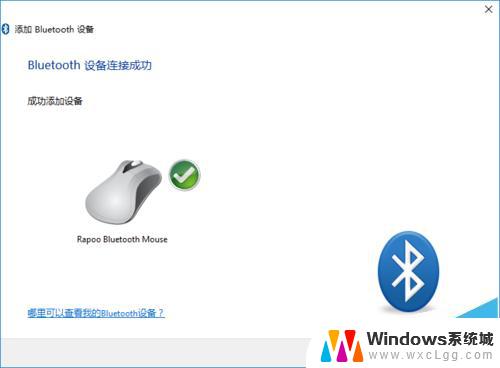 windows连接无线鼠标 Win10连接蓝牙鼠标教程