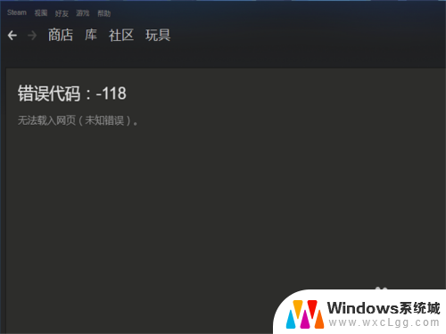 steam 社区打不开 Steam社区错误代码118解决方案