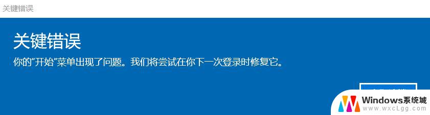 win10点击开始出现关键错误 Win10开始菜单不显示怎么办