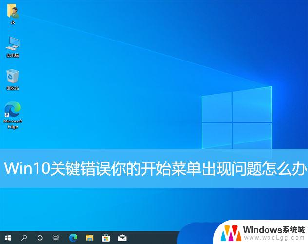 win10点击开始出现关键错误 Win10开始菜单不显示怎么办