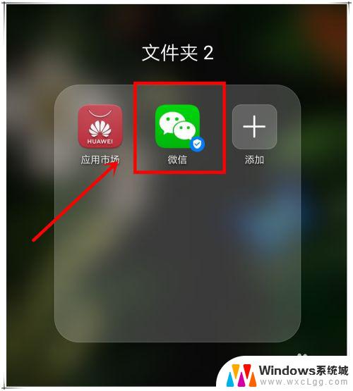 怎样恢复手机桌面微信图标 怎样恢复手机微信图标消失