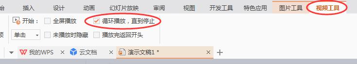 wps插入的视频怎样才能自动循环播放 wps插入的视频如何设置自动循环播放