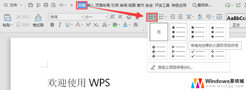 wps如何插入或删除项目符号 wps如何在文档中插入项目符号