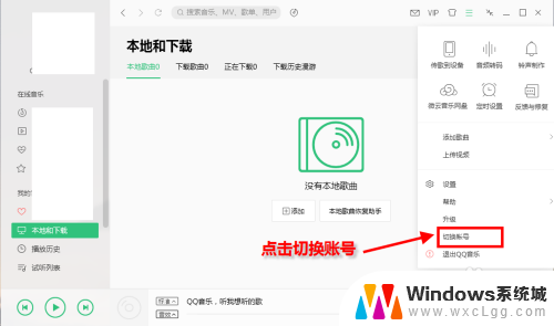 qq音乐在电脑上怎么退出登录 QQ音乐切换微信账号登录教程