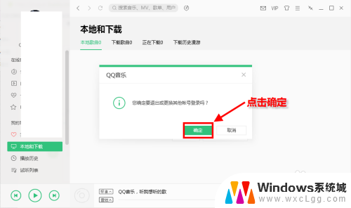 qq音乐在电脑上怎么退出登录 QQ音乐切换微信账号登录教程