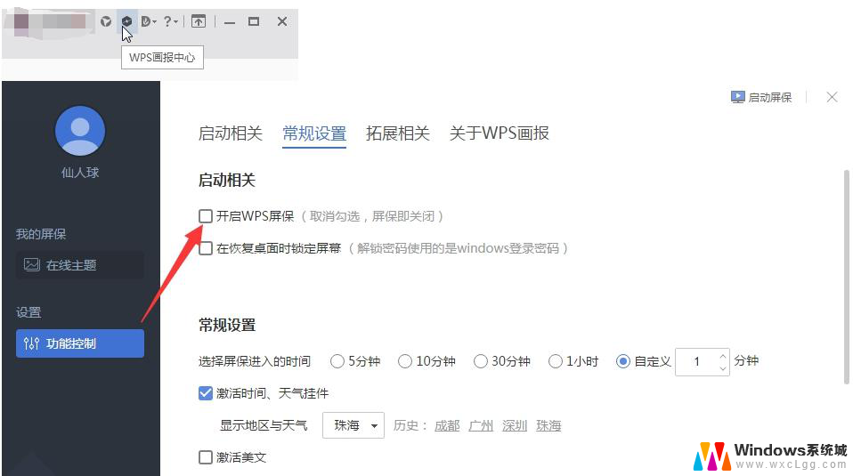 怎么关闭wps的屏保 关闭wps屏保的方法