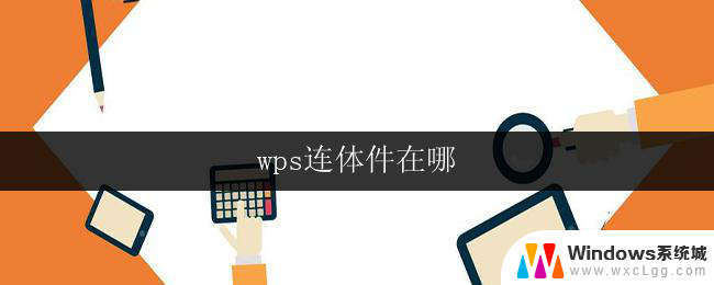 wps连体件在哪 wps连体件怎么用