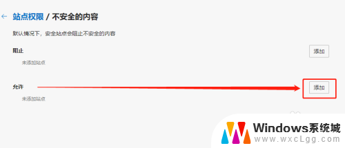 显示不安全的网站怎样处理 Edge浏览器如何设置允许站点加载不安全内容