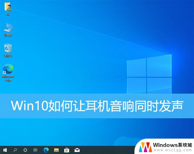 win10音响和耳机一起用怎么设置 win10系统如何让耳机和音响同时响