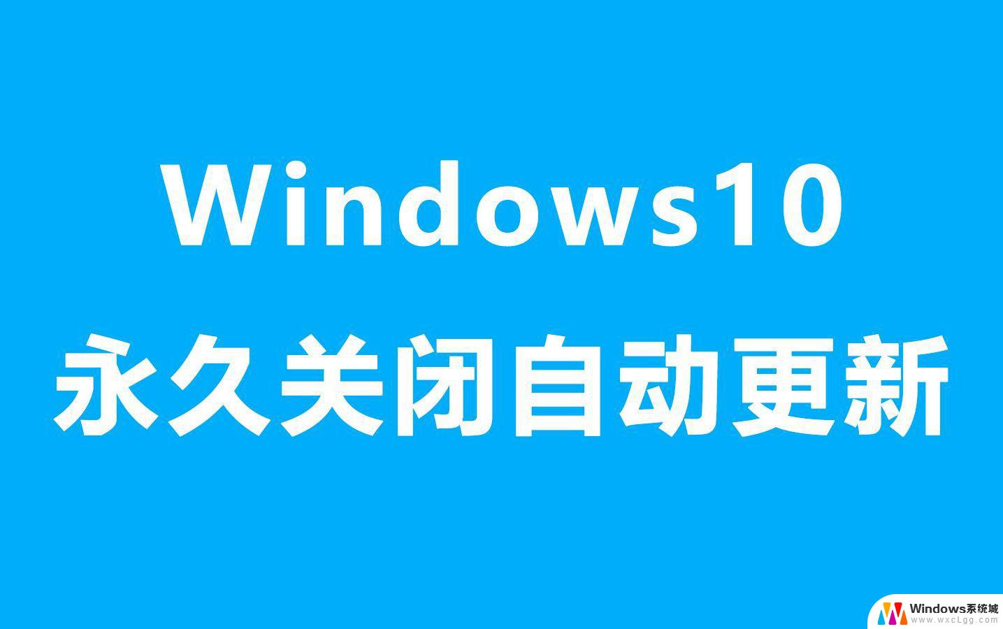 彻底永久关闭win11系统更新 win11永久关闭更新功能步骤