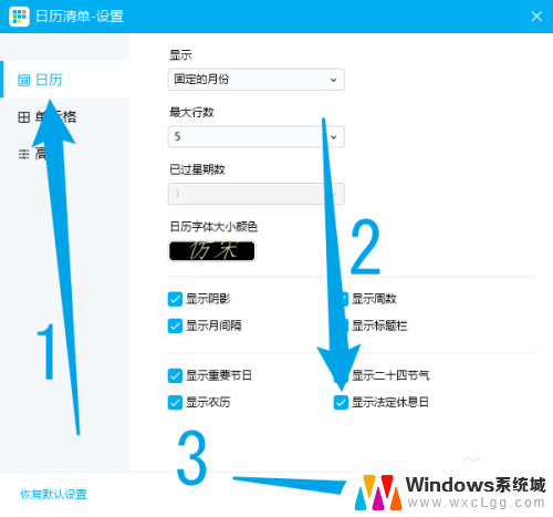 win11日历怎么设置班休 日历清单怎么设置法定休息日显示