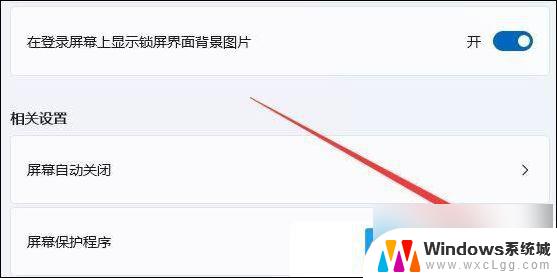 win11电脑屏保怎么关闭不了 Win11电脑屏保关闭步骤