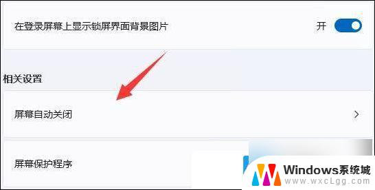 win11电脑屏保怎么关闭不了 Win11电脑屏保关闭步骤