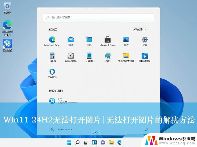 win11没有照片应用 Win11 24H2更新后图片无法打开怎么办