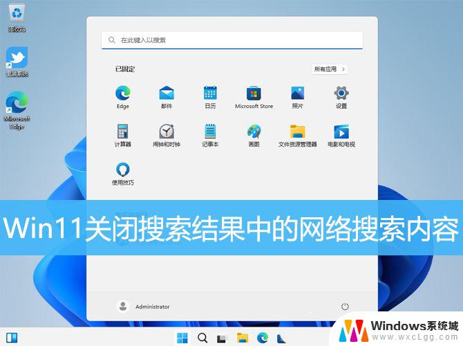 win11搜索如何关闭 Win11关闭搜索功能的方法