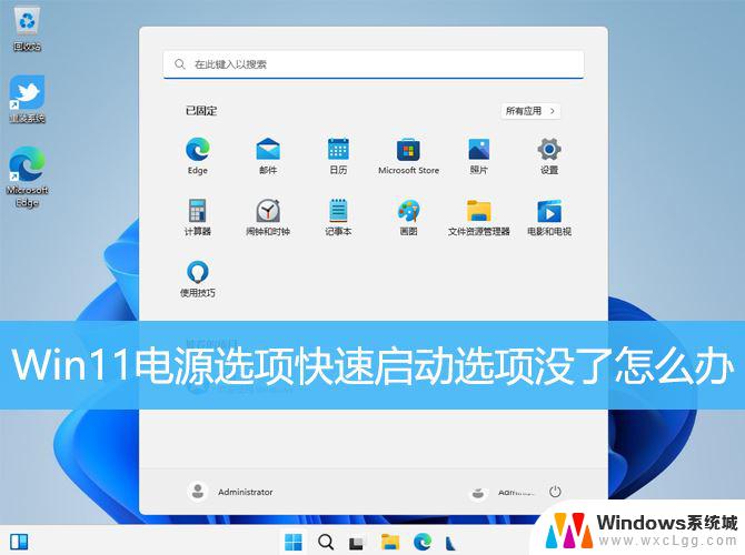 win11电源选项快速启动选项没了怎么办 Win11电源选项添加到快速启动的步骤