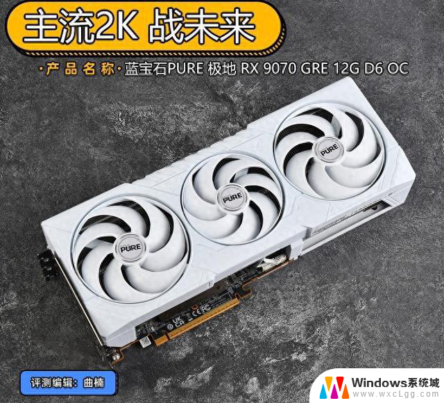 蓝宝石 极地RX 9070 GRE 12G显卡首测 主流2K 战未来：性能强劲，助您畅玩主流2K游戏，战未来无忧