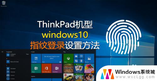 联想thinkpad指纹在哪里设置 Windows10下ThinkPad机型的指纹登录设置方法