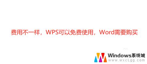 wps office与word文档有什么区别 WPS与Word有什么不同