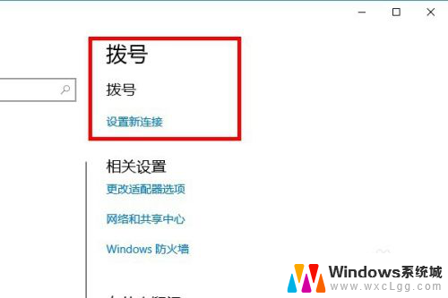 win10系统怎么拨号上网 win10如何设置拨号上网