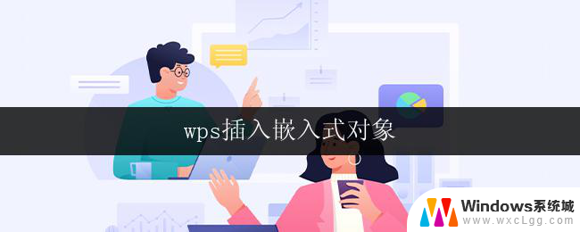 wps插入嵌入式对象 wps插入嵌入式对象教程