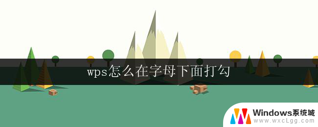 wps怎么在字母下面打勾 wps字母下面怎么添加勾号