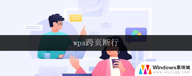 wps跨页断行 wps跨页断行设置方法