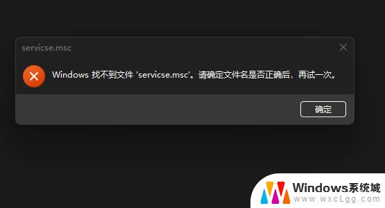 win10没有services.msc win10找不到文件service.msc解决方法