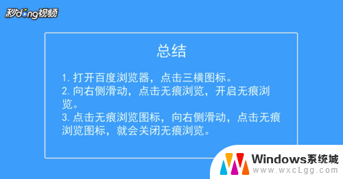 怎么关闭百度的无痕浏览 百度浏览器取消无痕浏览方法