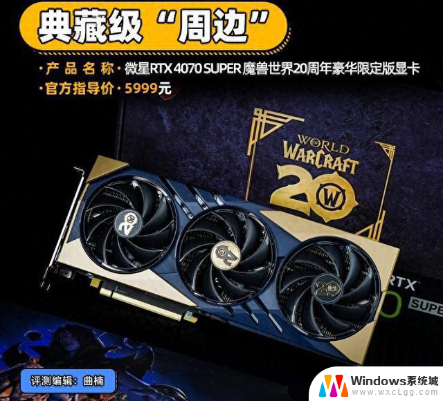 微星RTX 4070 SUPER 魔兽世界20周年豪华限定版显卡评测典藏级