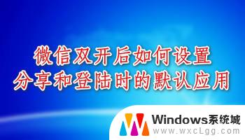 微信分身怎么登录不了第二个微信 双开应用分享默认账号技巧