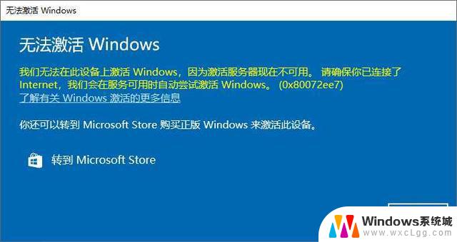 win10激活连接不上组织教育版 Win10激活提示无法连接到你组织的激活服务器解决方案