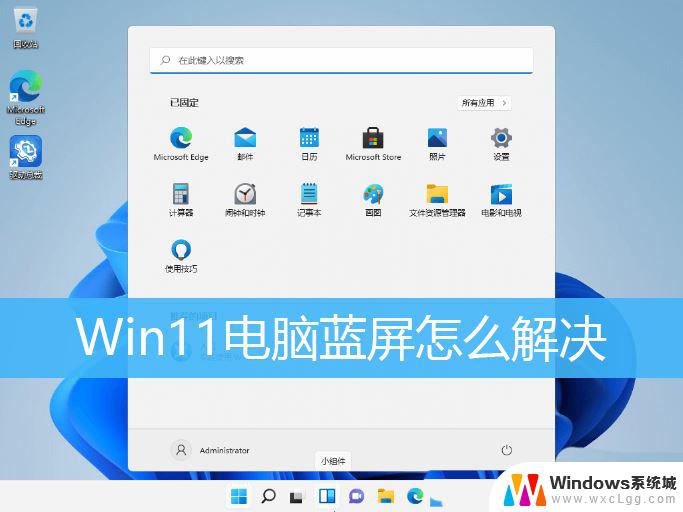 win11系统一直蓝屏怎么办 Win11电脑开机蓝屏如何修复