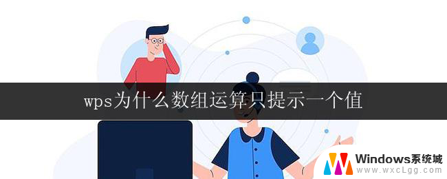 wps为什么数组运算只提示一个值 wps数组运算只提示一个结果的限制原因