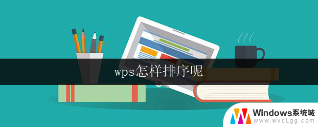 wps怎样排序呢 wps怎样进行文档排序