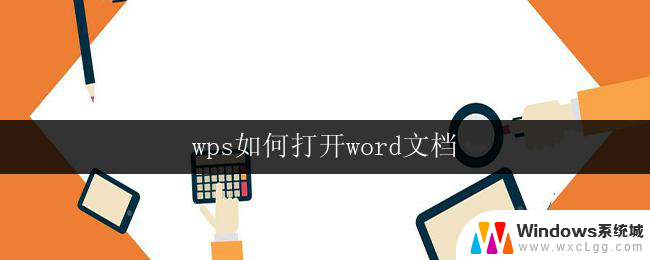 wps如何打开word文档 wps如何打开word文档的快捷键