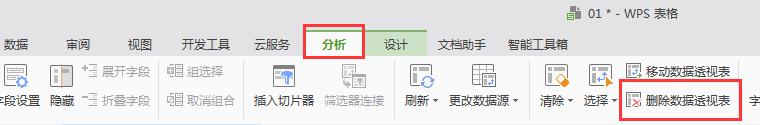 wps怎么撤出 数据透视表 wps怎么撤出数据透视表功能