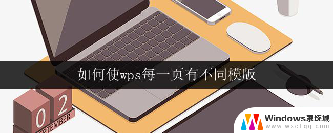 如何使wps每一页有不同模版 wps如何让每一页都有不同的模板