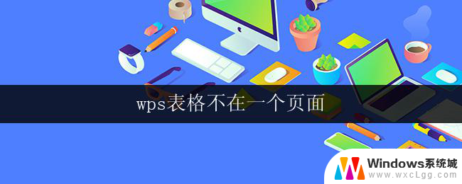 wps表格不在一个页面 wps表格如何在一个页面中显示多个工作表