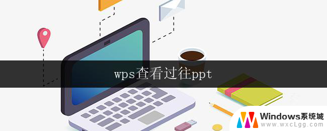 wps查看过往ppt wps如何查看过往ppt