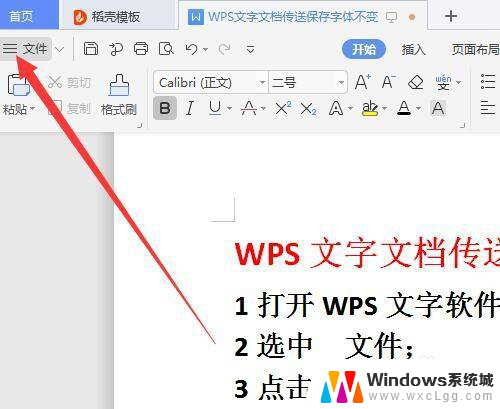 wps保存字体 WPS文字文档保存字体不变设置